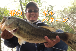 スポーニング真っ盛り！野池のモンスターは出るか！？