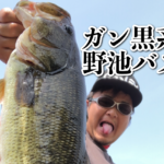 アフターのデカイ個体は大潮で浮くのか！？