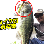 ジョイクロ童貞卒業