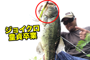 ジョイクロ童貞卒業