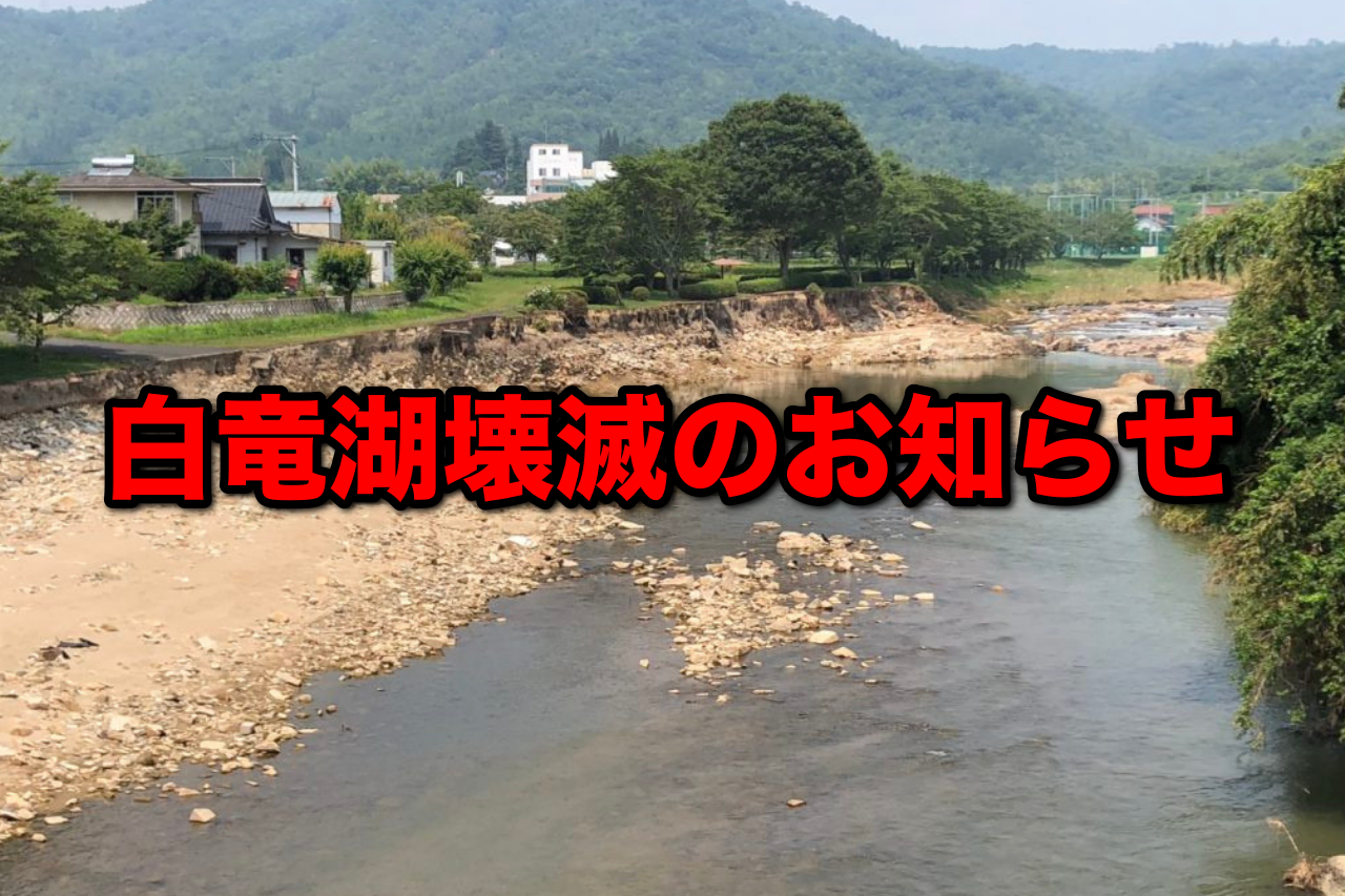 どうしても我慢ができず白竜湖へ