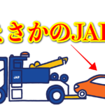 スロープエリアでまさかの空転。JAFを呼ぶことに・・・