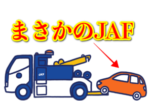 スロープエリアでまさかの空転。JAFを呼ぶことに・・・