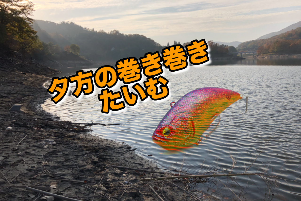 晩秋の白竜湖はどうなん！？