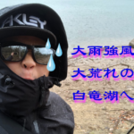 いよいよ冬の到来か？久々の白竜湖釣行