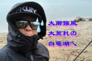 いよいよ冬の到来か？久々の白竜湖釣行