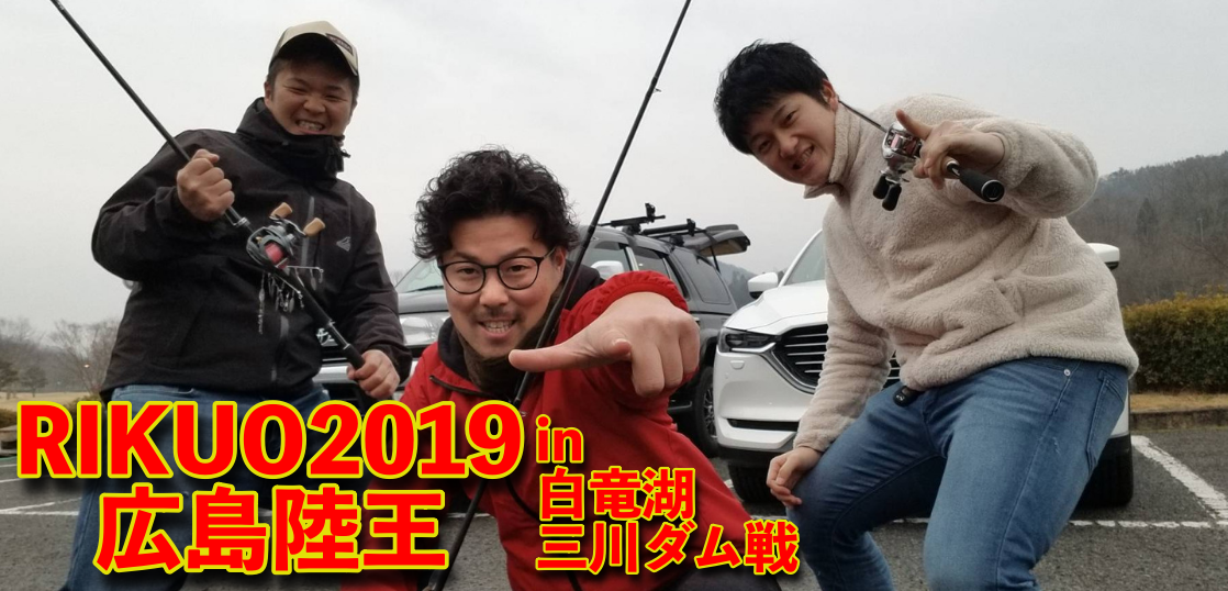 【第２回】広島陸王〜極寒のリザーバーにドラマを求めて〜