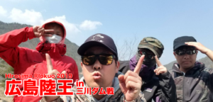 【第３回】初春の三川ダムにデカバスを求め！広島陸王withどぅー