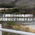 ２週間ぶりの白竜湖釣行！春の状況変化にアジャスト出来るのか！？