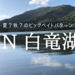 レプリケーター入魂なるか？早秋の白竜湖へ