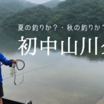 夏？秋？初フィールド「中山川ダム」にビッグワンを求めて！
