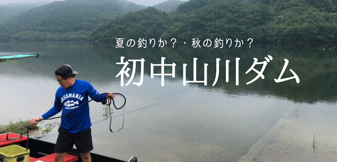 夏？秋？初フィールド「中山川ダム」にビッグワンを求めて！