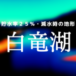 【保護中】減水時の白竜湖の地形