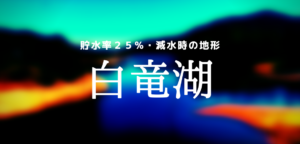 【保護中】減水時の白竜湖の地形