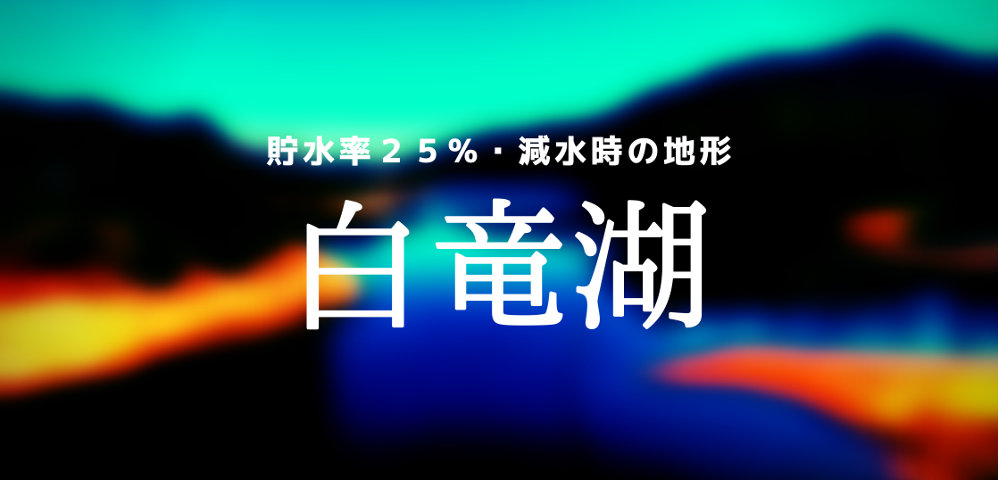 【保護中】減水時の白竜湖の地形