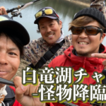 早春の白竜湖 with りょうさん＆ライズトリガー和田くん