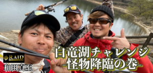 早春の白竜湖 with りょうさん&ライズトリガー和田くん