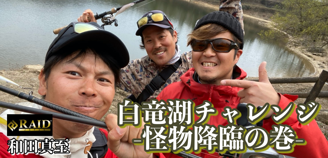 早春の白竜湖 with りょうさん＆ライズトリガー和田くん