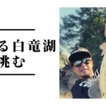 秋深まる白竜湖に挑む！爆釣のカギはリアクションか！？