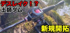 新規開拓！プリスポーンを求めて「土師ダム」釣行