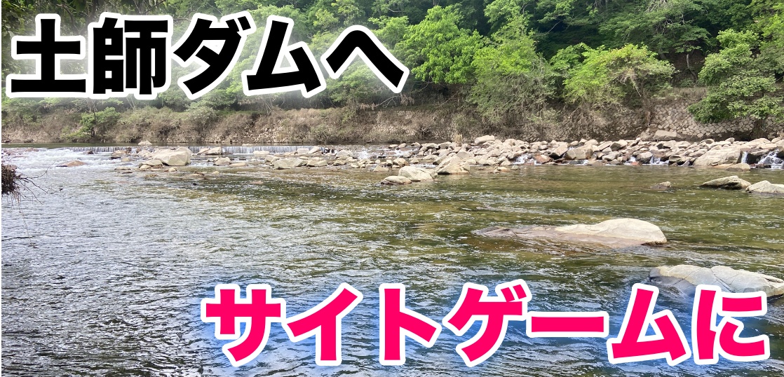 第二のホームにしたい！サイトゲームをするべく午後から土師ダムへ