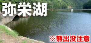 買い物ついでに弥栄ダムへ!赤潮地獄に苦戦
