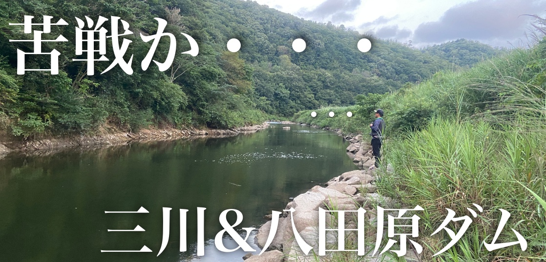 低気圧で爆釣！？OSPプロスタッフ木坂さんと夏の三川・八田原ダムに挑むが...まさかの苦戦か