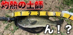 気温37℃！灼熱の土師ダムにサイトゲームで挑む！