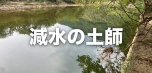 午後活はお決まりの土師ダムへ｜謎の生命体「アクションゲイラ」でサイトは決まるのか？