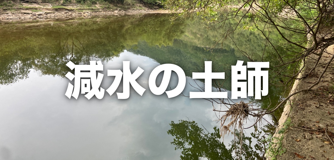 午後活はお決まりの土師ダムへ｜謎の生命体「アクションゲイラ」でサイトは決まるのか？