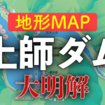 貯水率10%減水時の土師ダム【地形マップ】