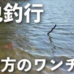 早春の野池釣行！南風がキー！？