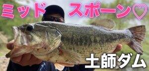 ミッドスポーン!?野池釣行と土師ダム釣行