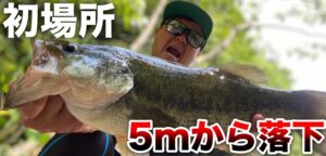 初フィールドでまさかの5mから落下!午後からはいつもの土師へ