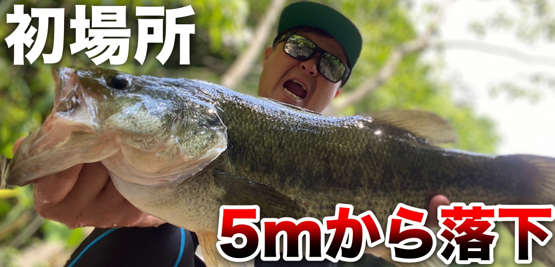 初フィールドでまさかの5mから落下！午後からはいつもの土師へ