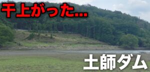 ドリフトサイトが好調!梅雨入り前の減水!?in土師ダム