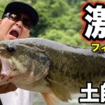 激流&濁り！土師ダムBWで強い釣りを押し通してきました