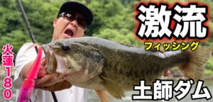 激流&濁り!土師ダムBWで強い釣りを押し通してきました