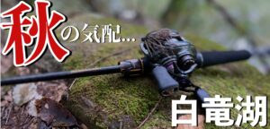 ゴルフ後に短時間勝負！秋！？の白竜湖でモンスターは現れるのか？