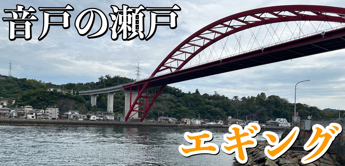 ソロエギング釣行　〜音戸の瀬戸・坪井港〜