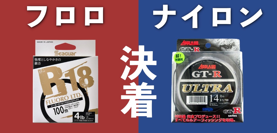【決着】フロロとナイロンの優位性とは！？1年間使用してみて感じたメリット・デメリットと驚きの結果