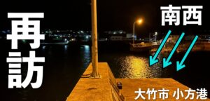 小方港にリベンジ釣行！アジング一本勝負