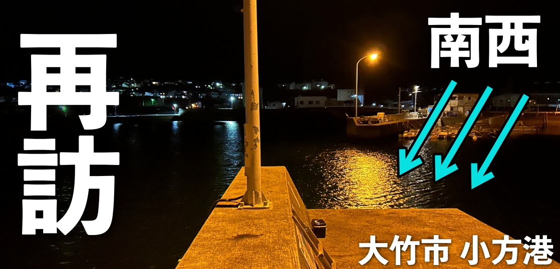 小方港にリベンジ釣行！アジング一本勝負