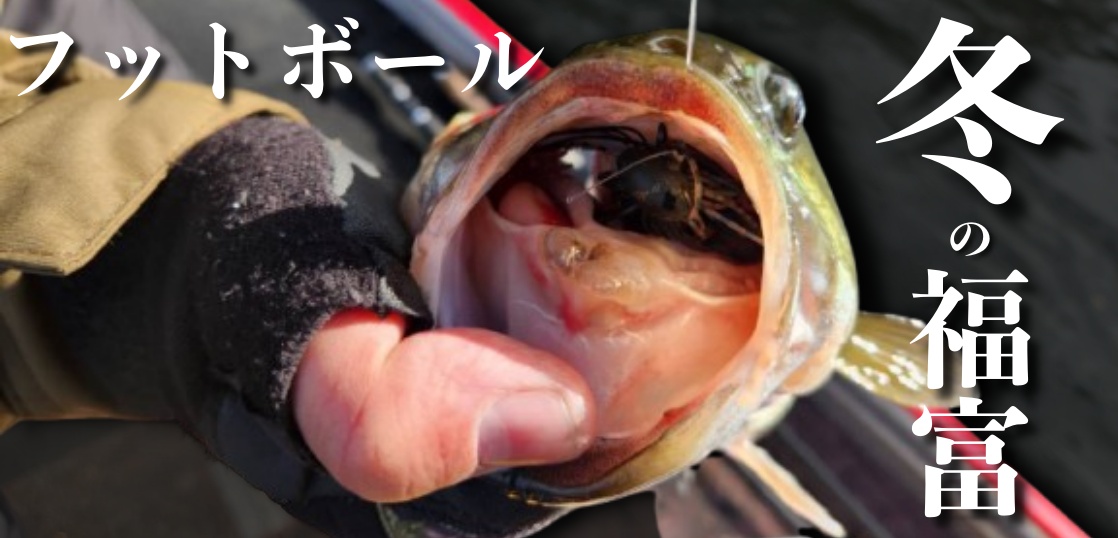 冬の福富ダムに2024年の釣り納めへ！木坂さんとボート釣行はいつも大荒れ！？