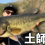 春の土師ダム釣行！本湖で特大ホームラン狙いが...最終的には〇〇へ