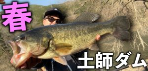 春の土師ダム釣行!本湖で特大ホームラン狙いが...最終的には〇〇へ