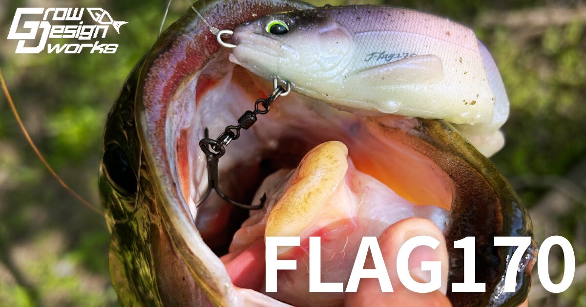 FLAG170を片手にアフター回復系狙い！土師ダムのBWで超接近戦サイト