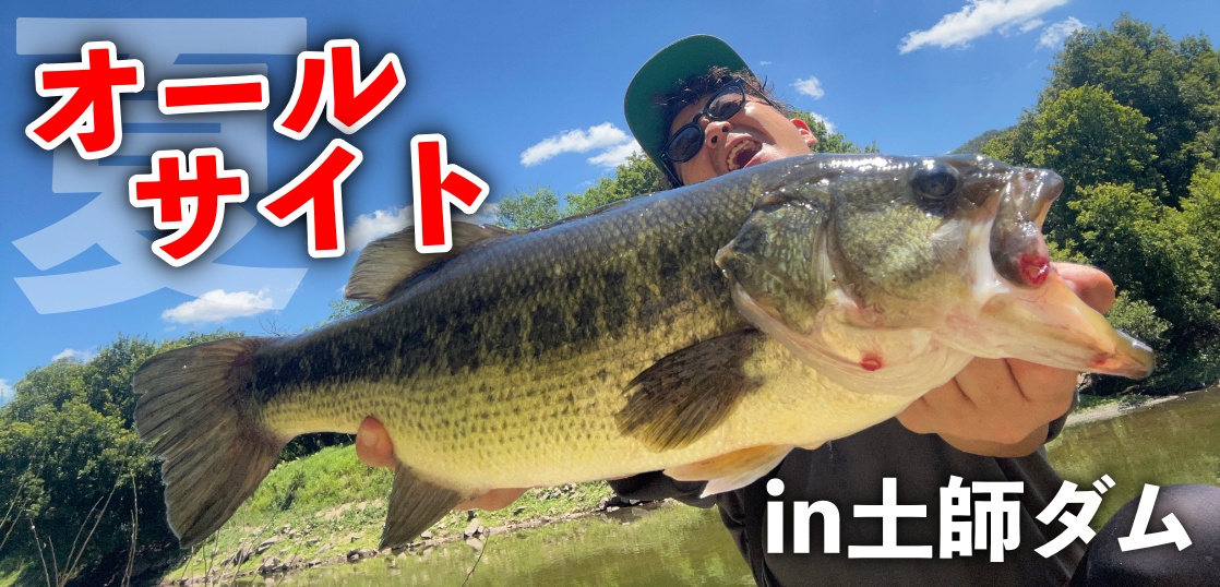 バスが少ない...土師ダムBW｜オールサイトで短時間勝負