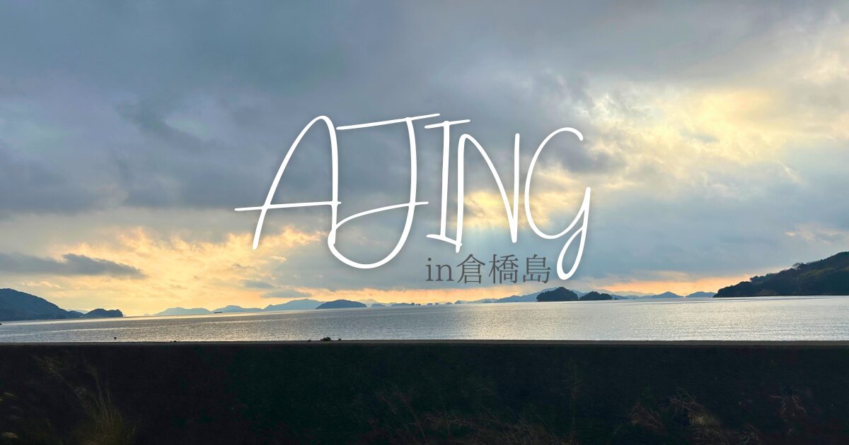 倉橋島へ晩夏アジング｜大潮に実績ありのポイントへ