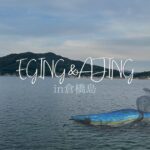 倉橋島デイエギング！夜は1年ぶりのアジングポイントへ